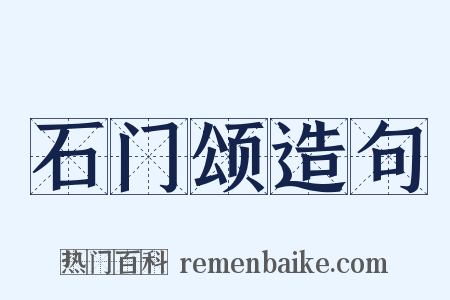 石门颂造句是什么意思的图片